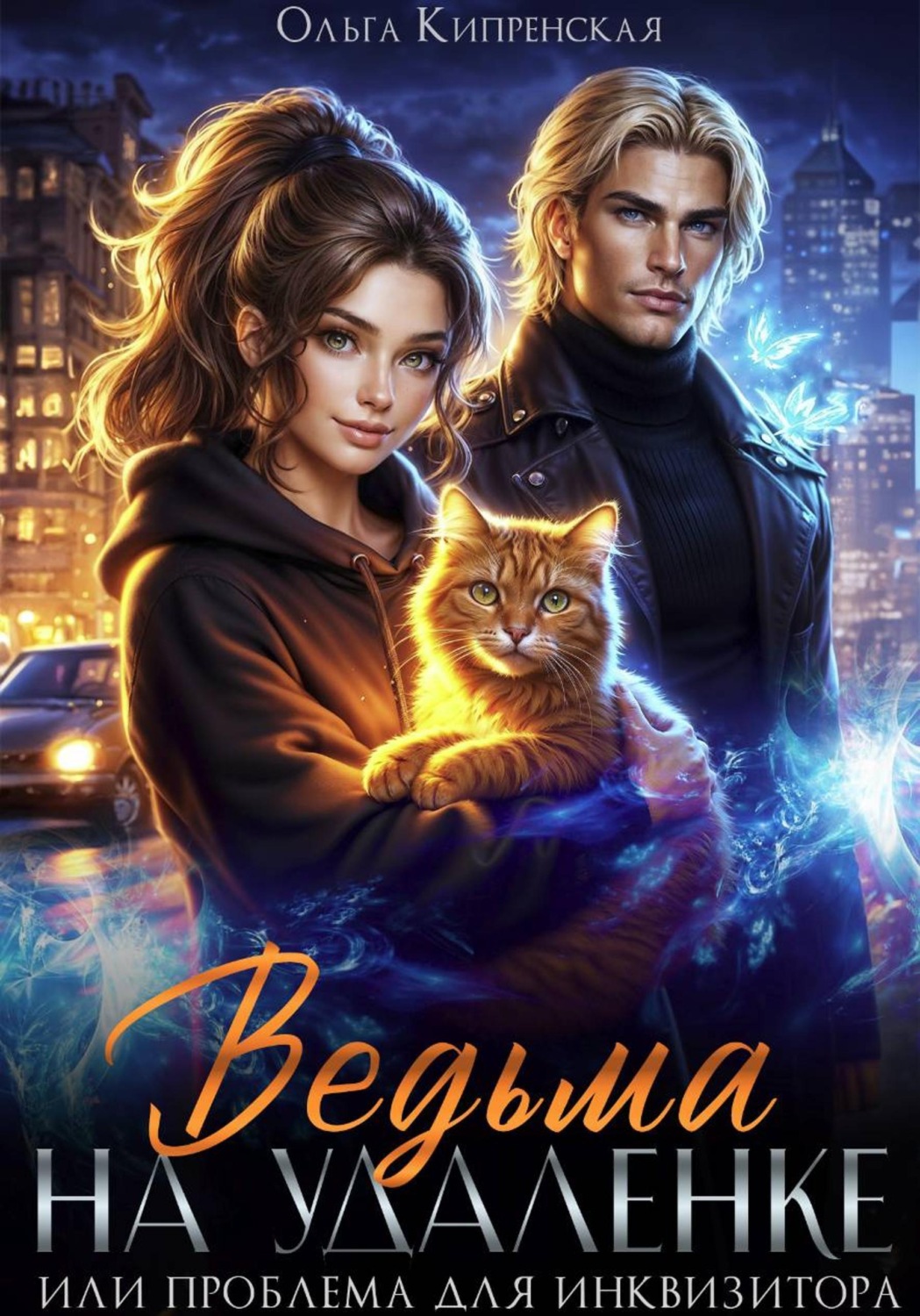 Обложка книги «Ведьма на удаленке или проблема для инквизитора»