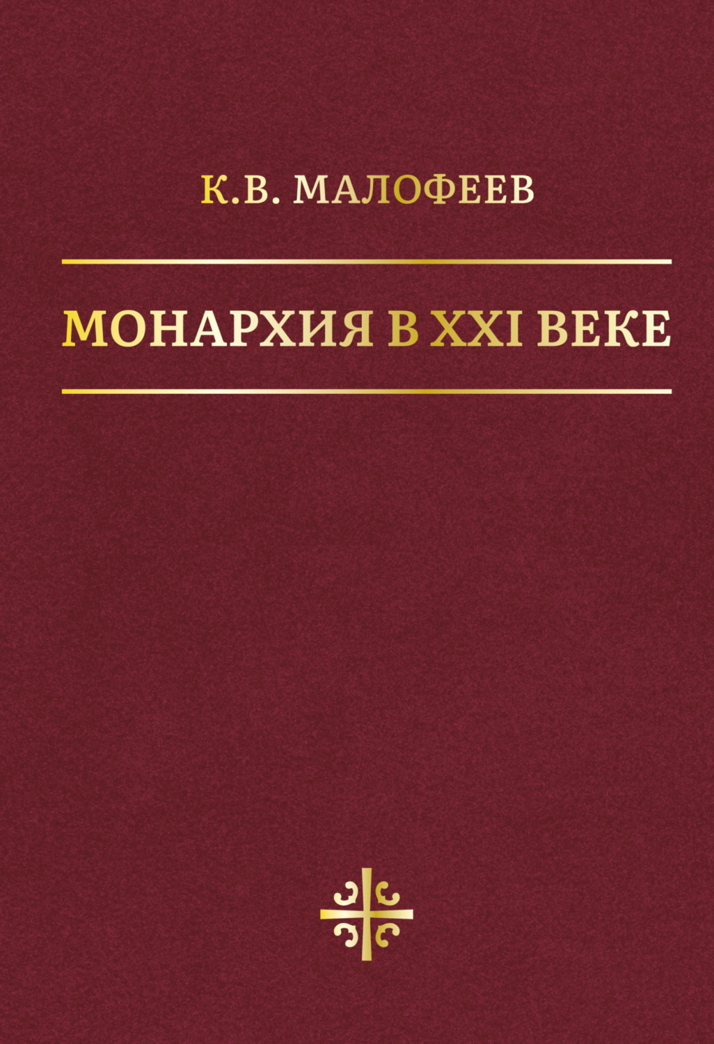 Обложка книги «Монархия в XXI веке»