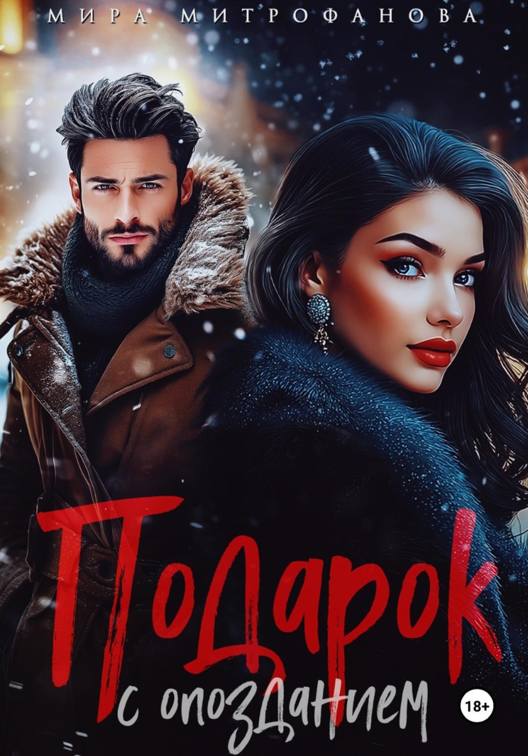 Обложка книги «Подарок с опозданием»