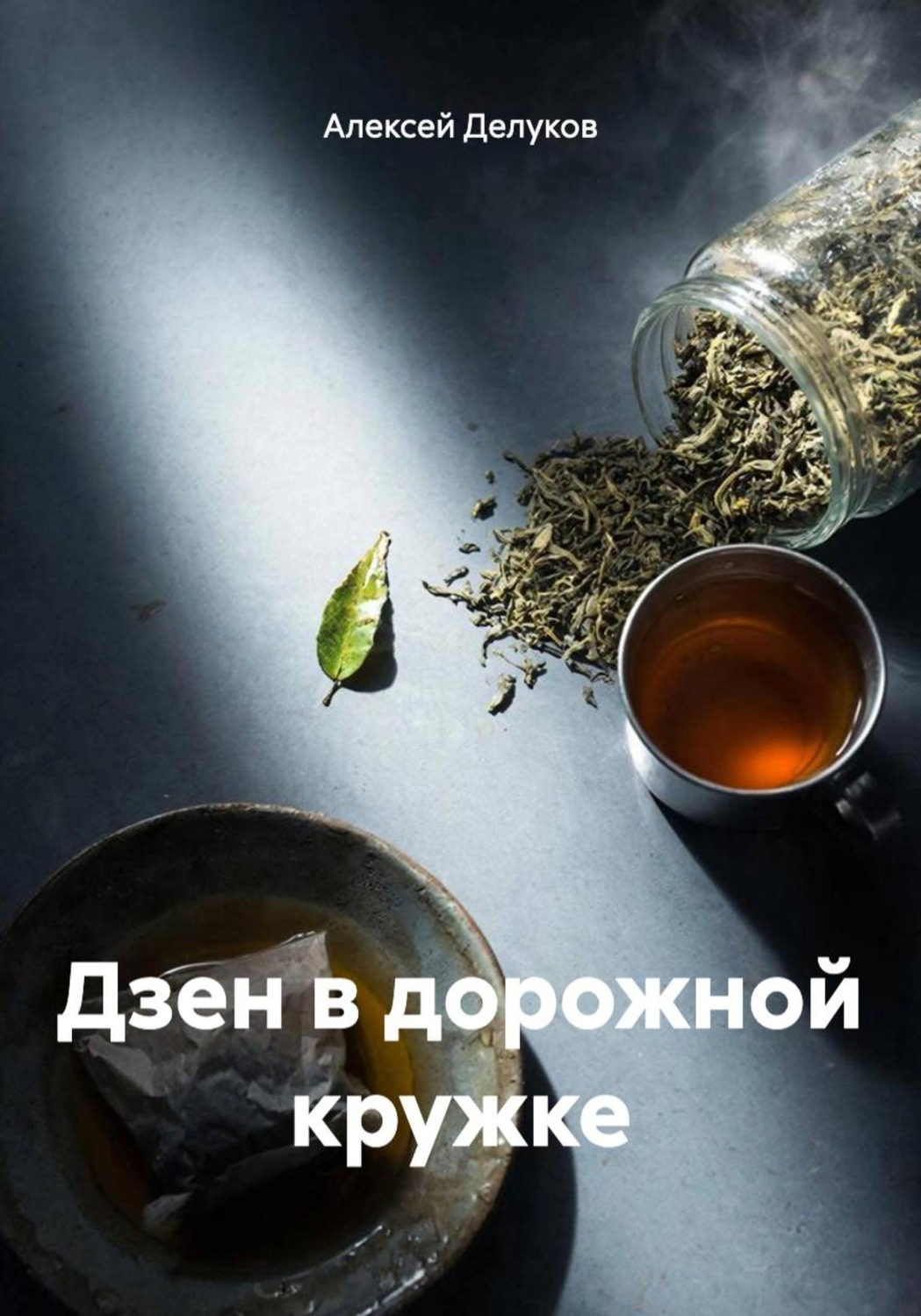 Обложка книги «Дзен в дорожной кружке»