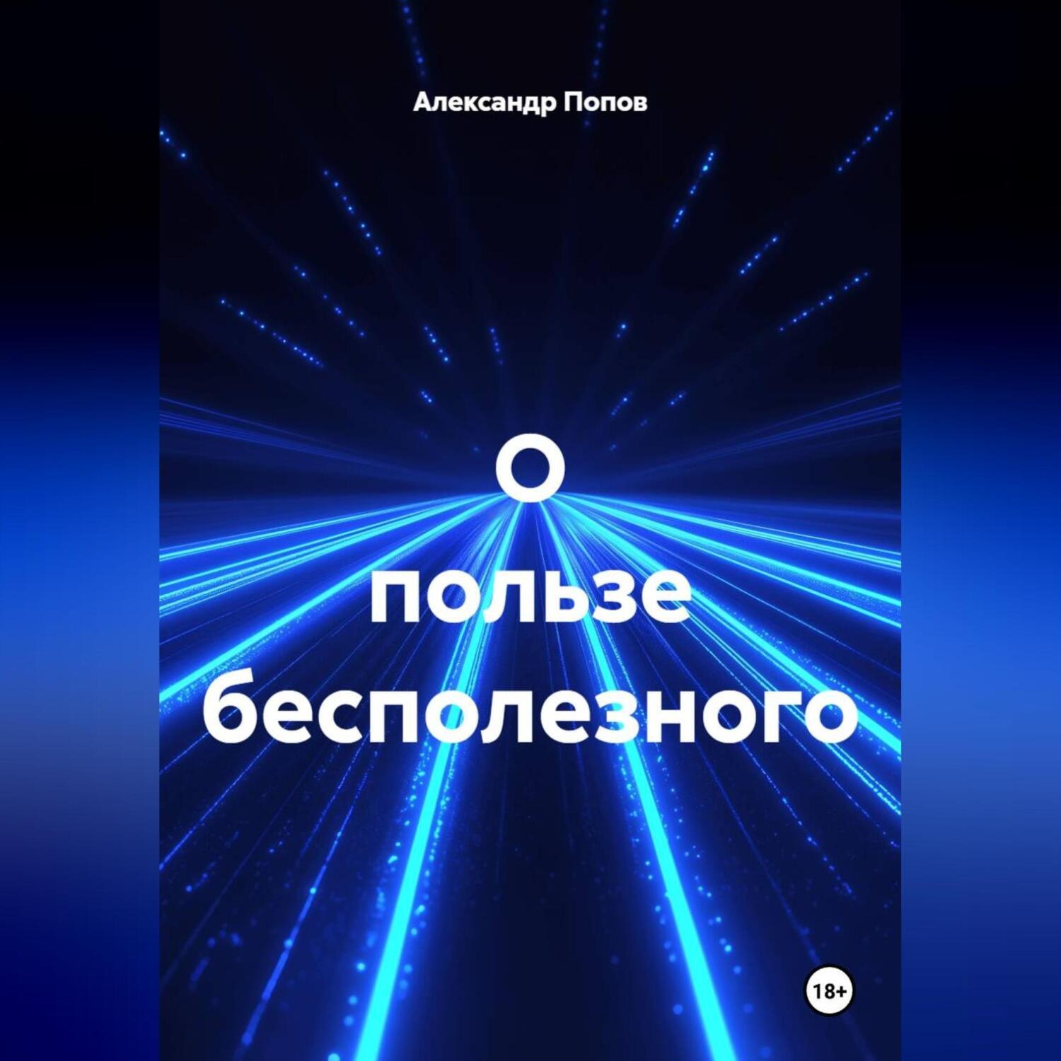 Обложка книги «О пользе бесполезного»
