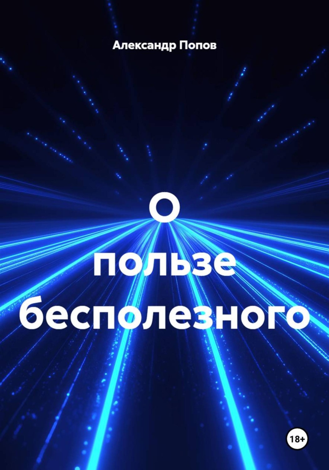 Обложка книги «О пользе бесполезного»