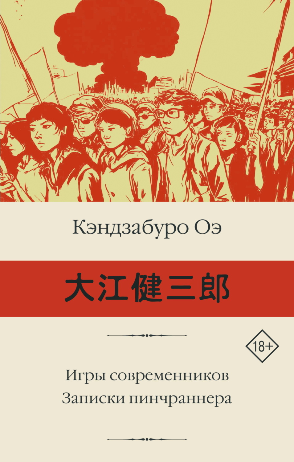 Обложка книги «Игры современников. Записки пинчраннера»