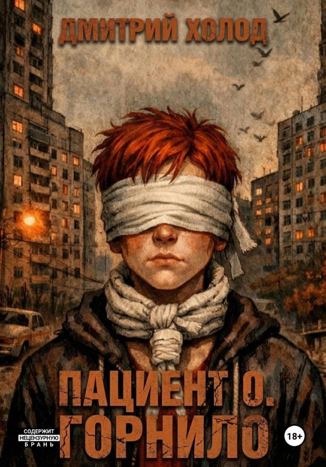 Обложка книги «Пациент 0. Горнило»