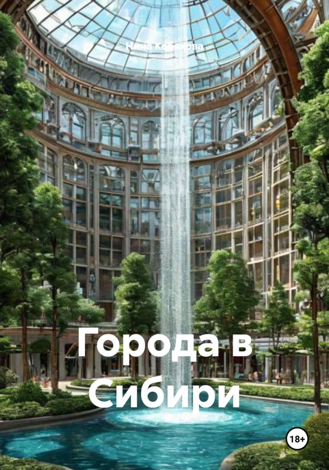 Обложка книги «Города в Сибири»