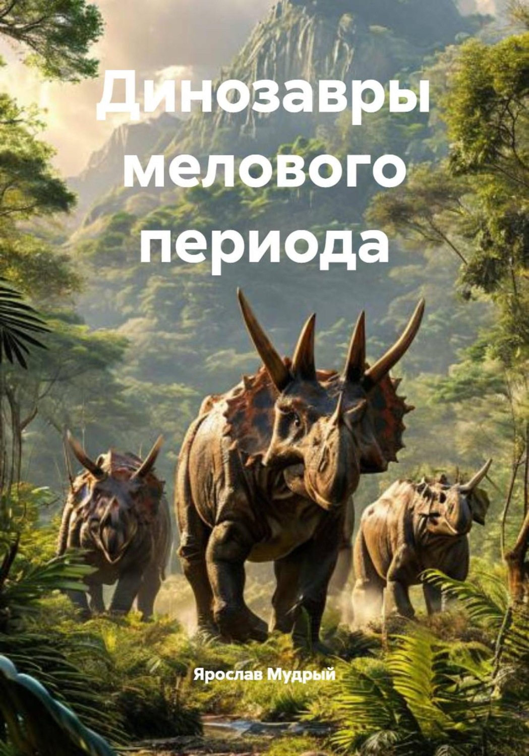 Обложка книги «Динозавры мелового периода»