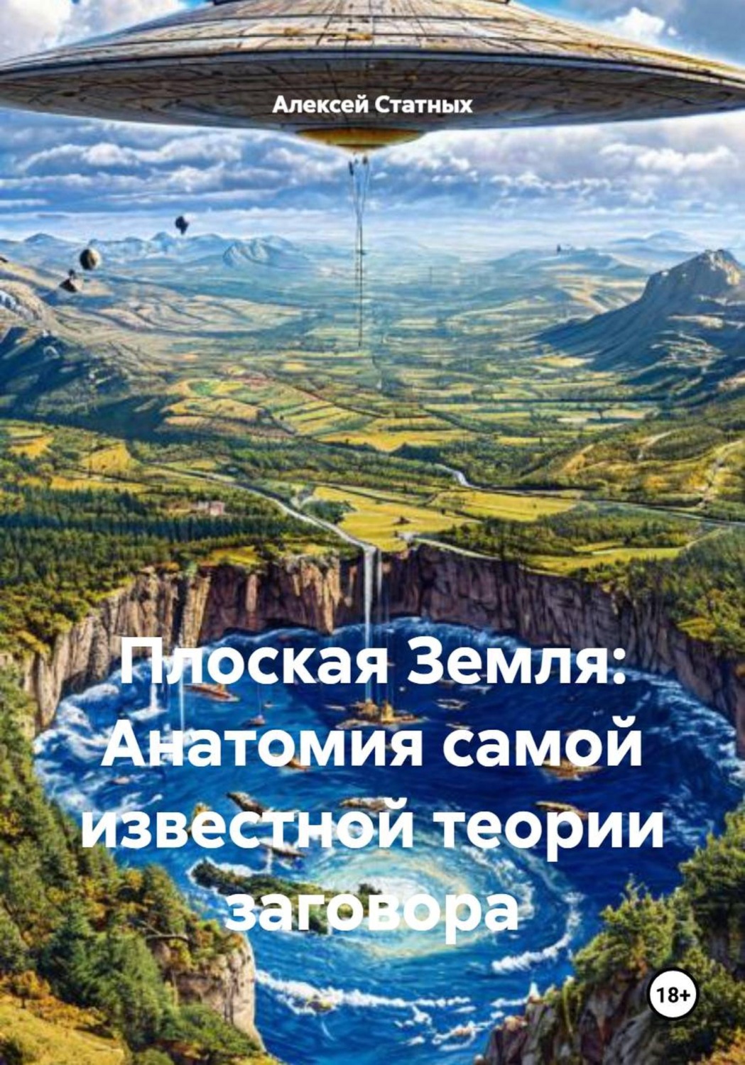 Обложка книги «Плоская Земля: Анатомия самой известной теории заговора»