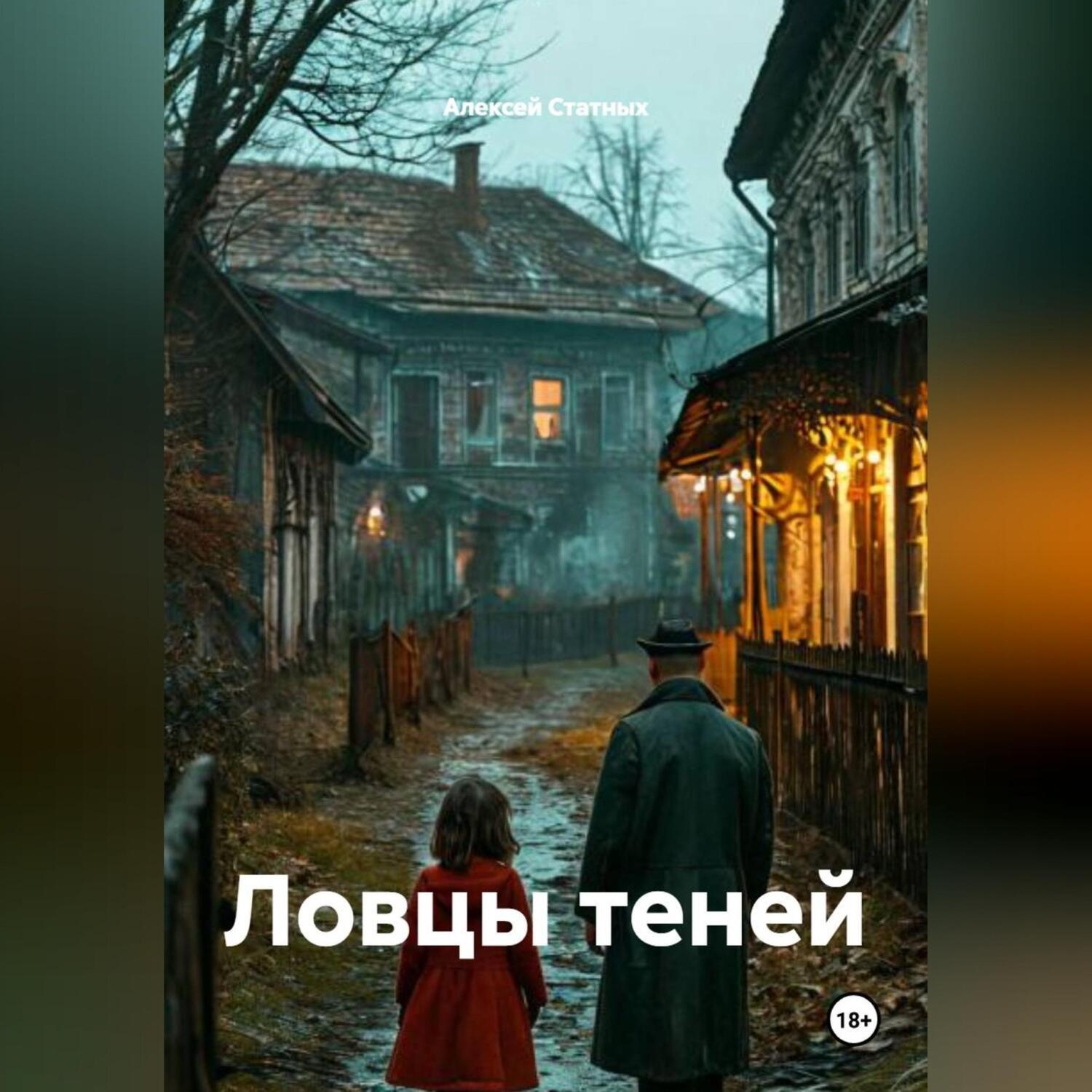 Обложка книги «Ловцы теней»