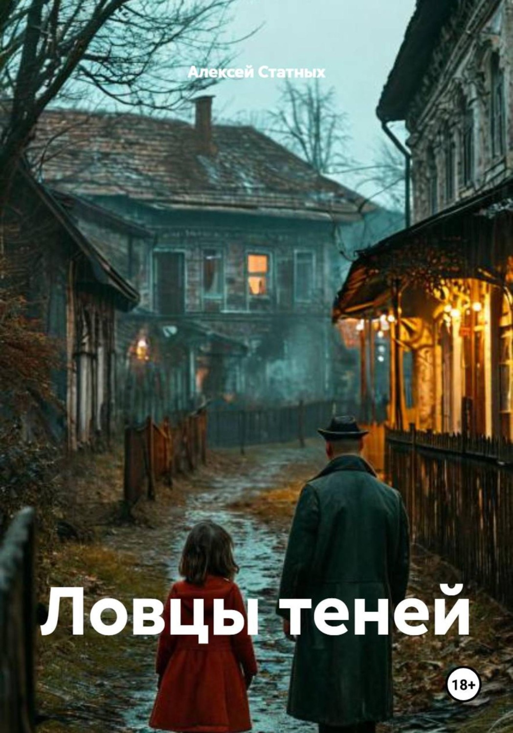 Обложка книги «Ловцы теней»