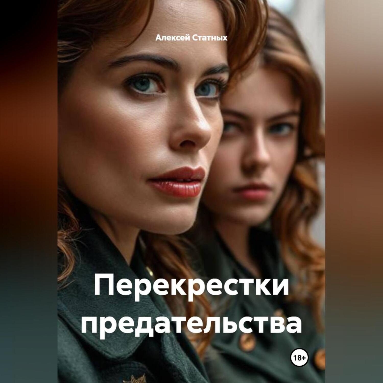 Обложка книги «Перекрестки предательства»
