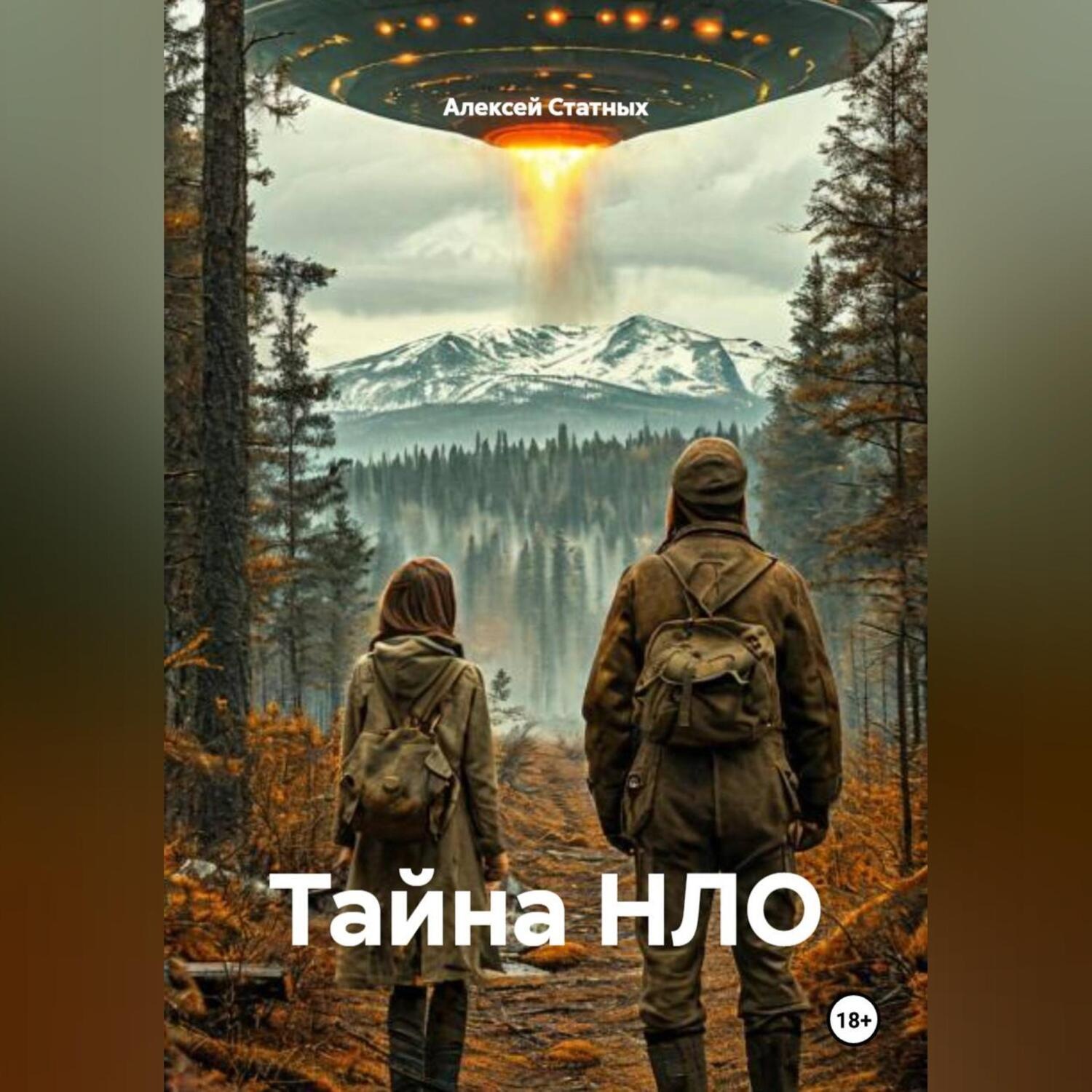 Обложка книги «Тайна НЛО»