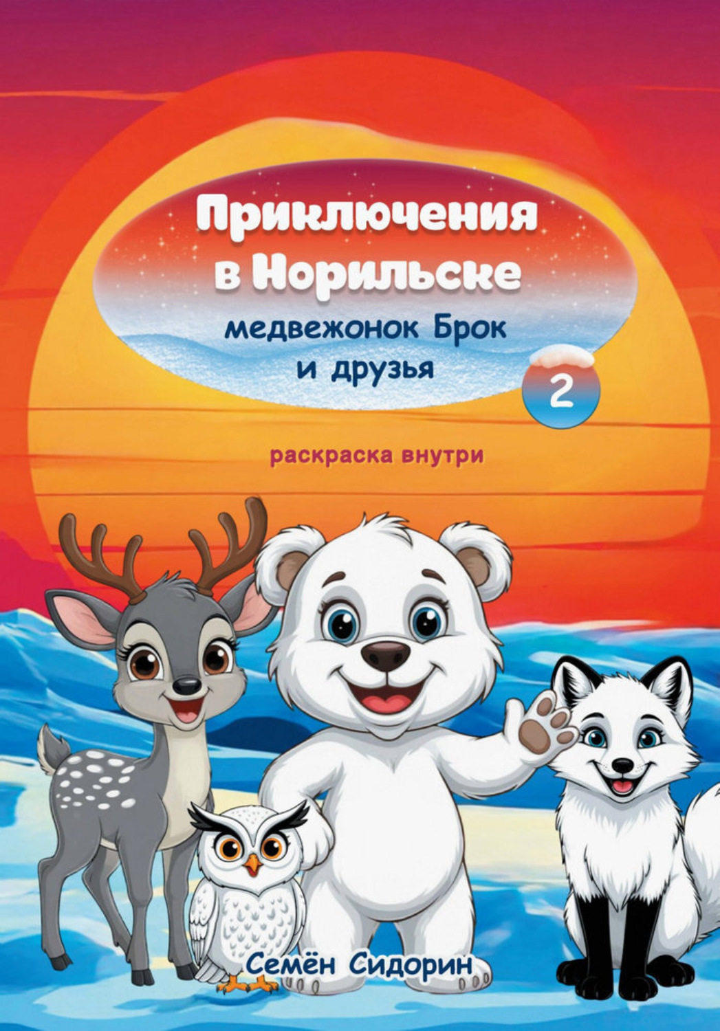 Обложка книги «Приключения в Норильске медвежонок Брок и друзья. Часть 2»