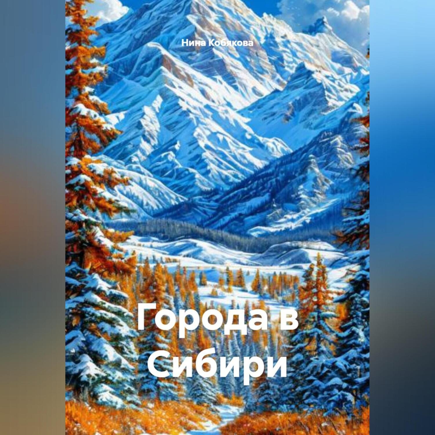 Обложка книги «Города в Сибири»