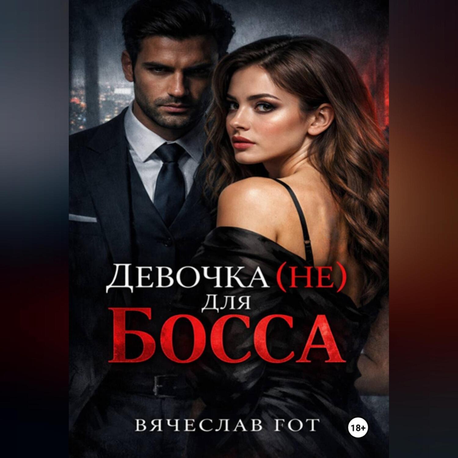 Обложка книги «Девочка (не) для босса»
