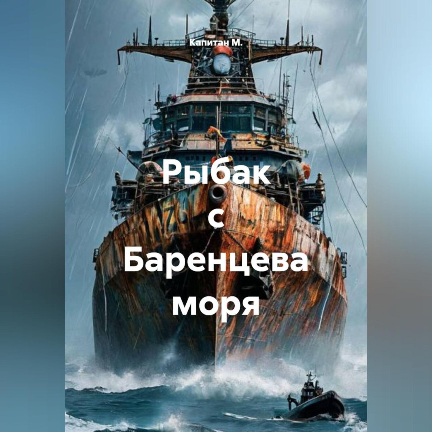 Обложка книги «Рыбак с Баренцева моря»