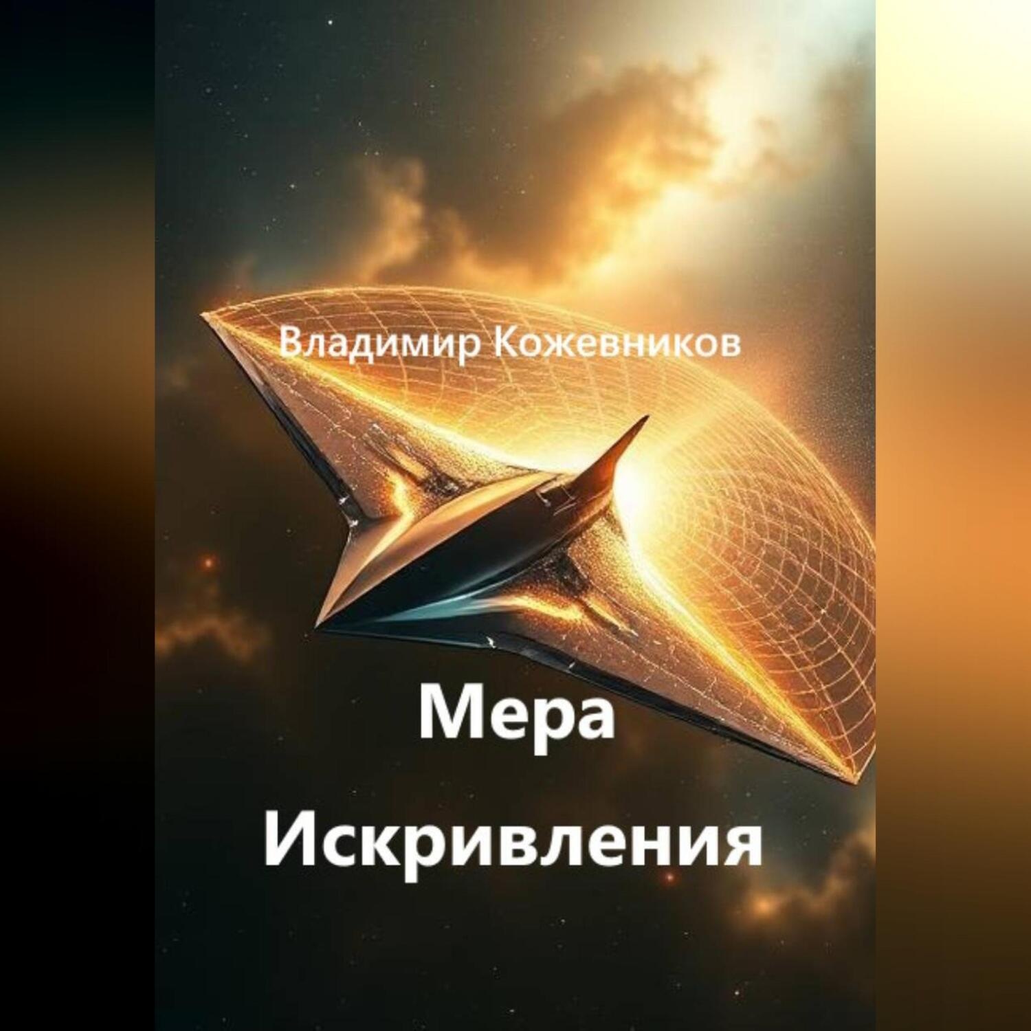 Обложка книги «Мера Искривления»