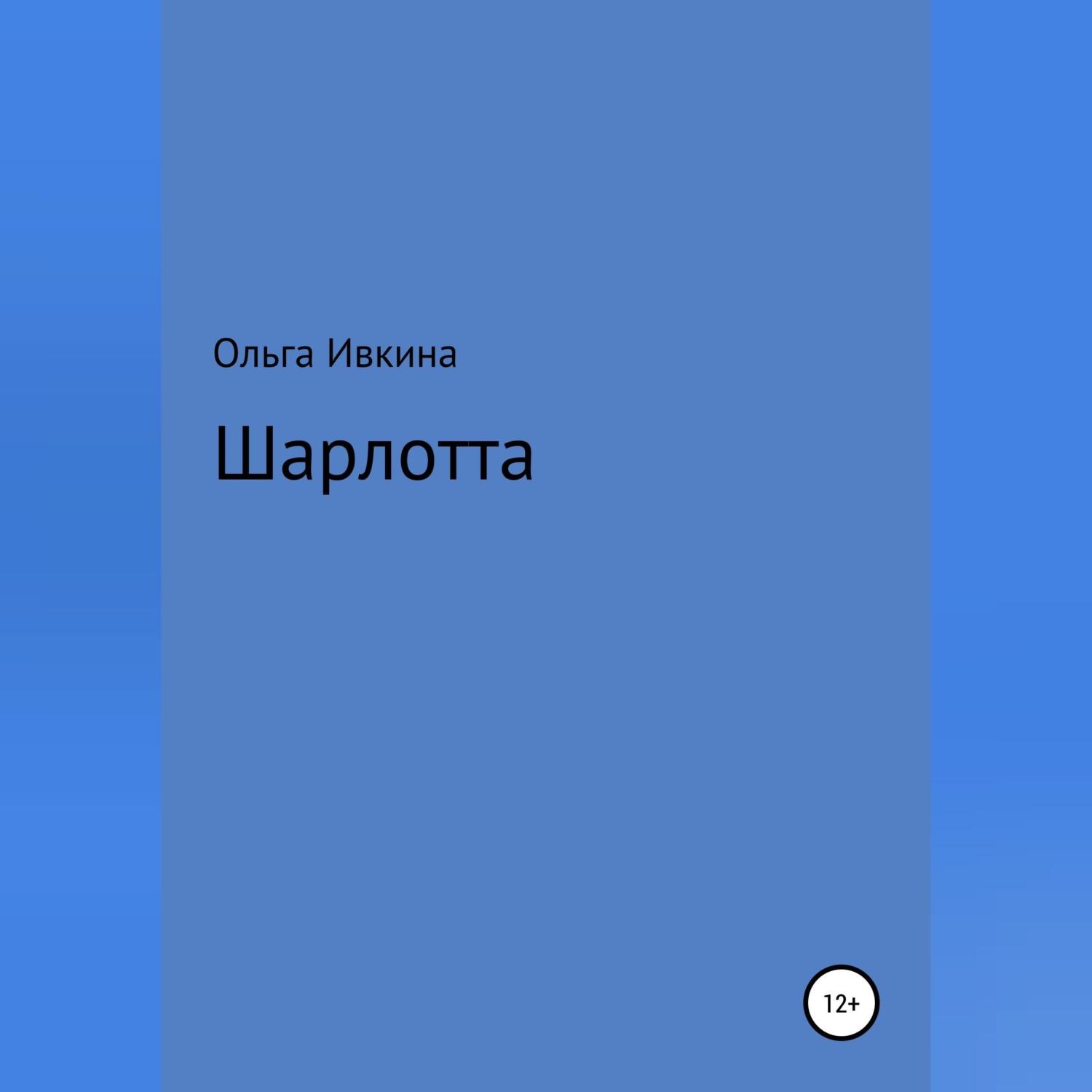 Обложка книги «Шарлотта»