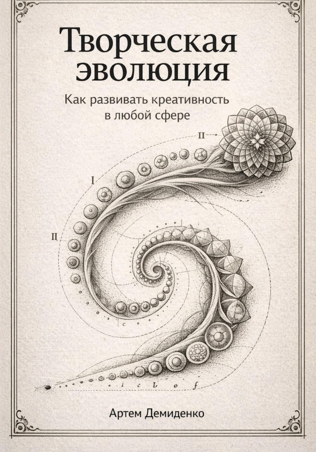 Обложка книги «Творческая эволюция: Как развивать креативность в любой сфере»