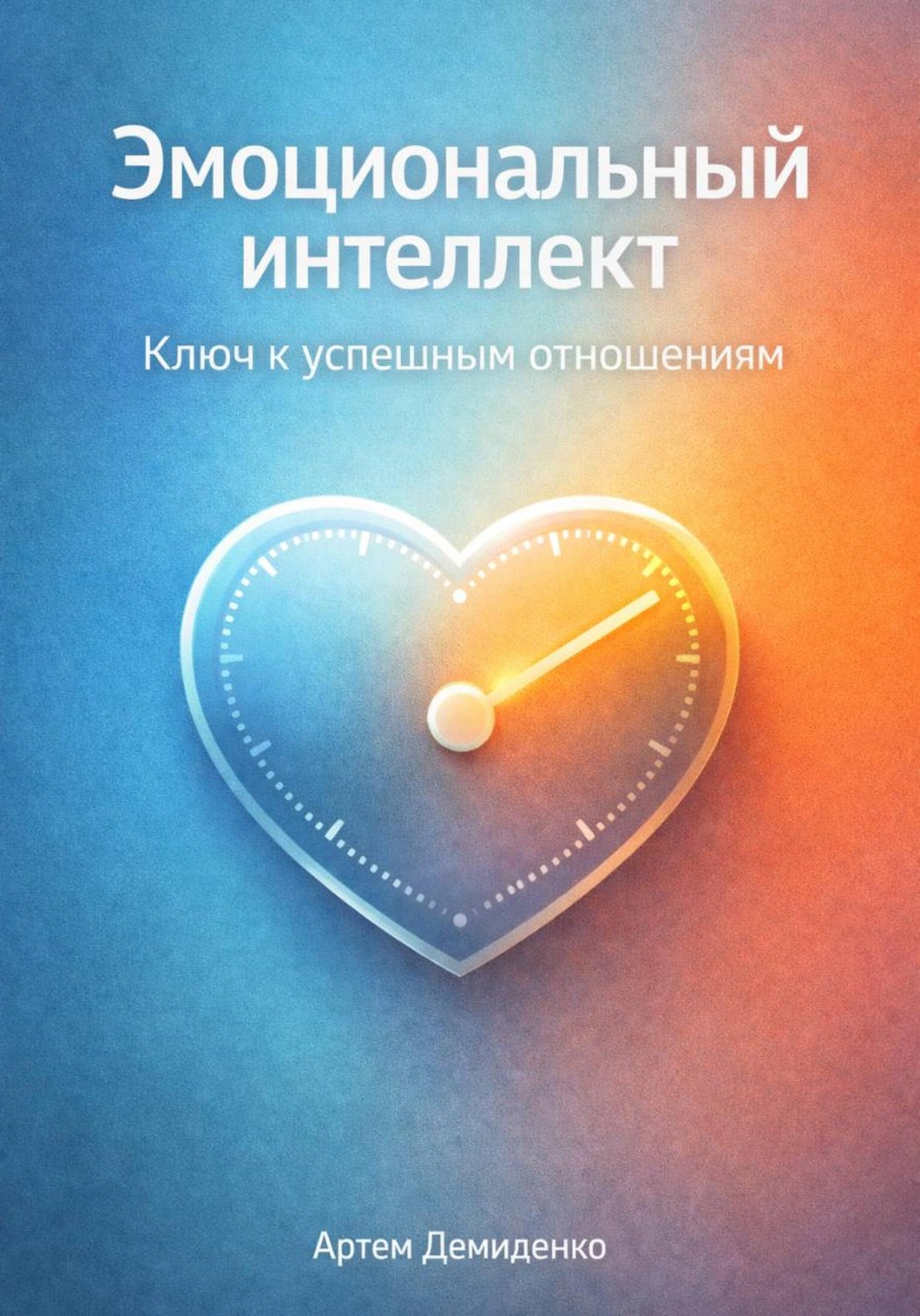 Обложка книги «Эмоциональный интеллект: Ключ к успешным отношениям»