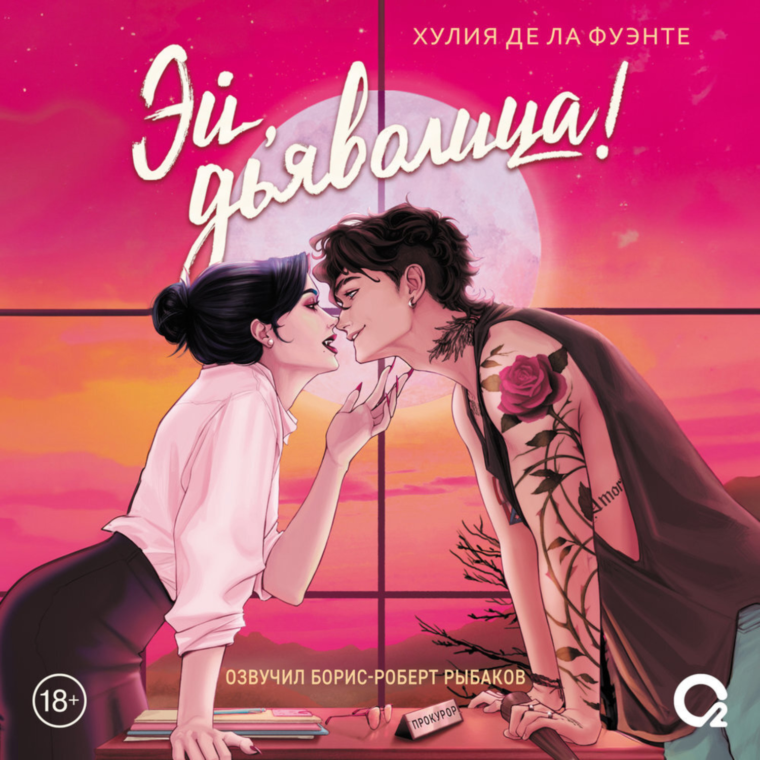 Обложка книги «Эй, дьяволица!»
