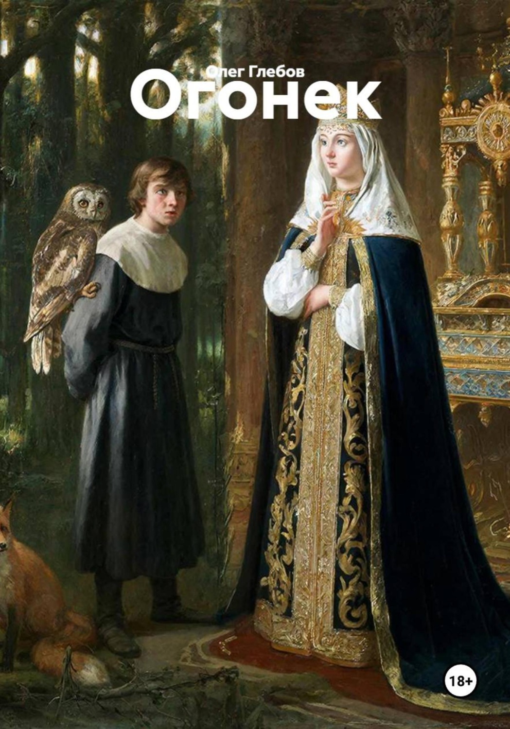 Обложка книги «Огонек»