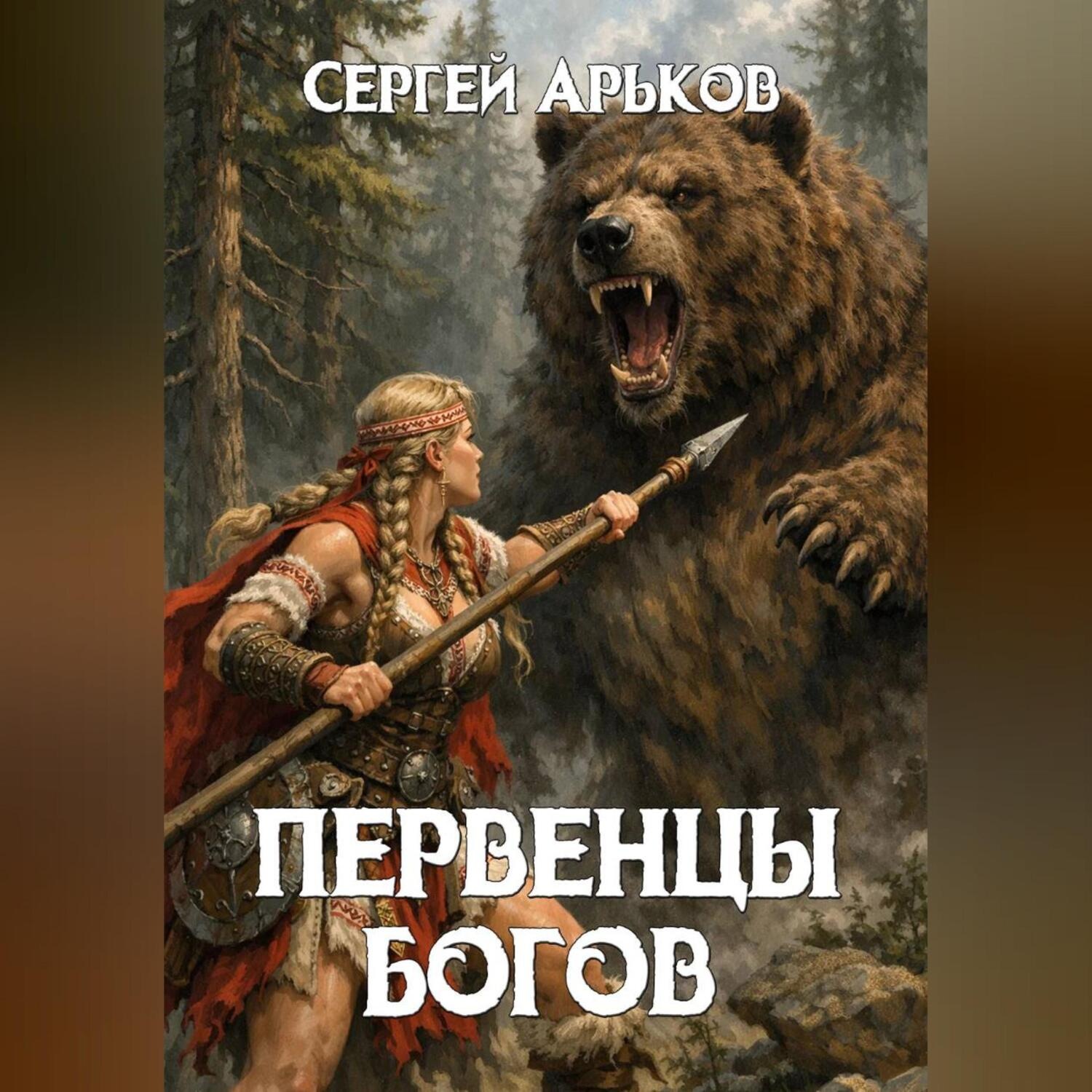 Обложка книги «Первенцы богов»