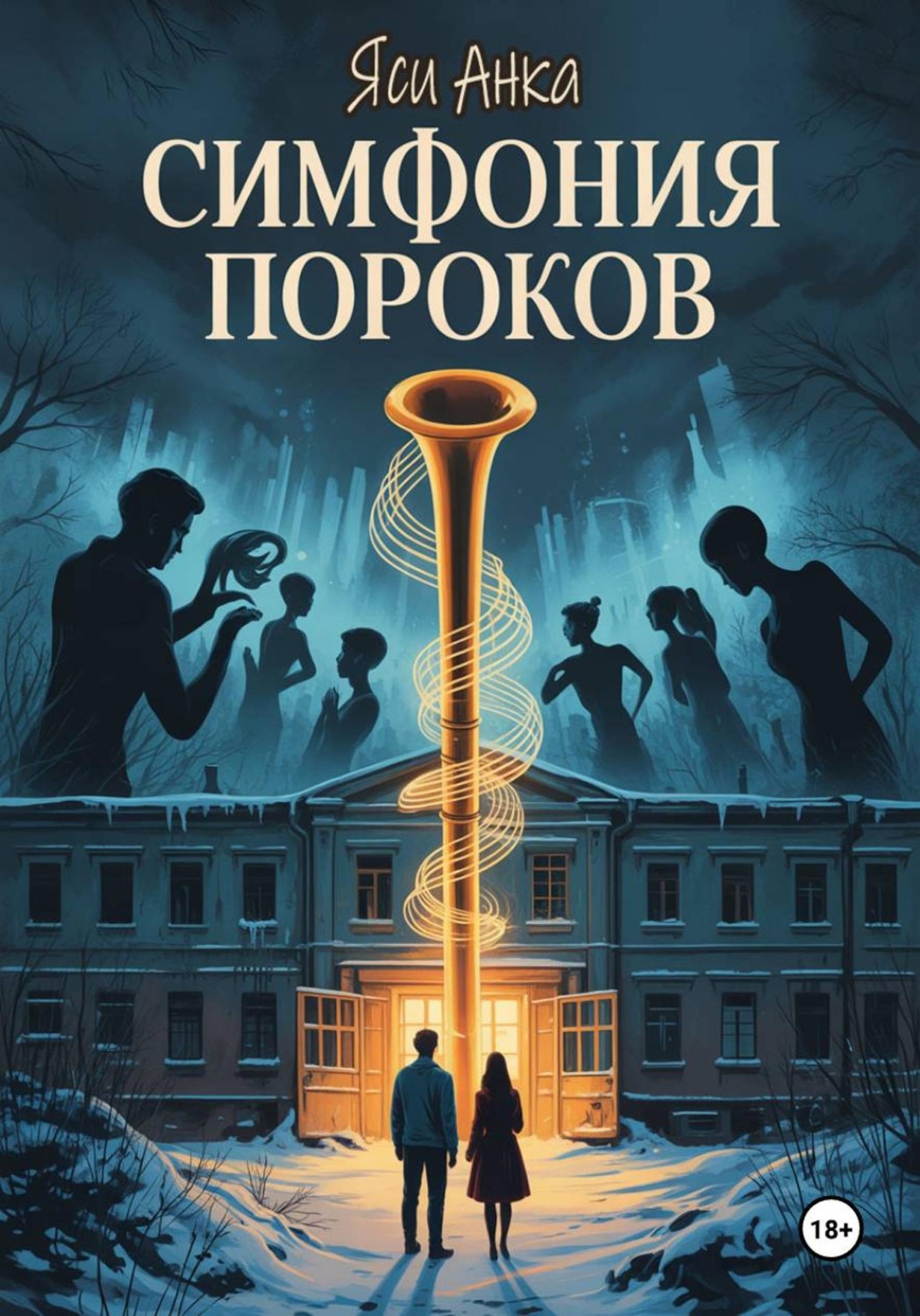 Обложка книги «Симфония Пороков»