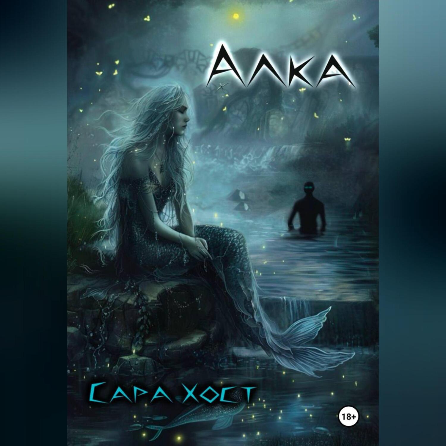 Обложка книги «Алка»