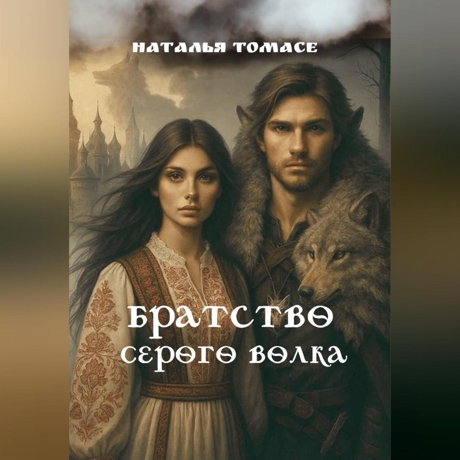Обложка книги «Братство Серого Волка»