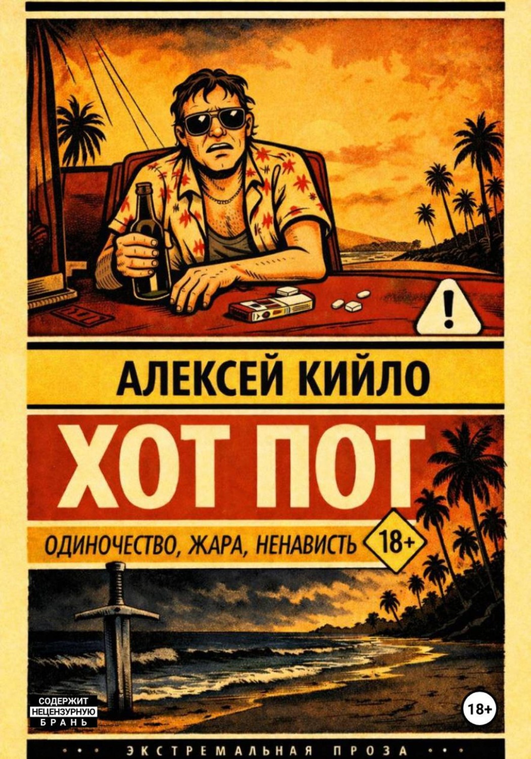 Обложка книги «ХОТ ПОТ»