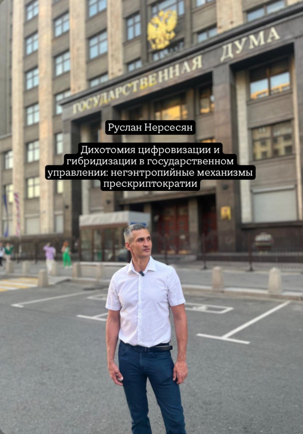 Обложка книги «Дихотомия цифровизации и гибридизации в государственном управлении: негэнтропийные механизмы прескриптократии»