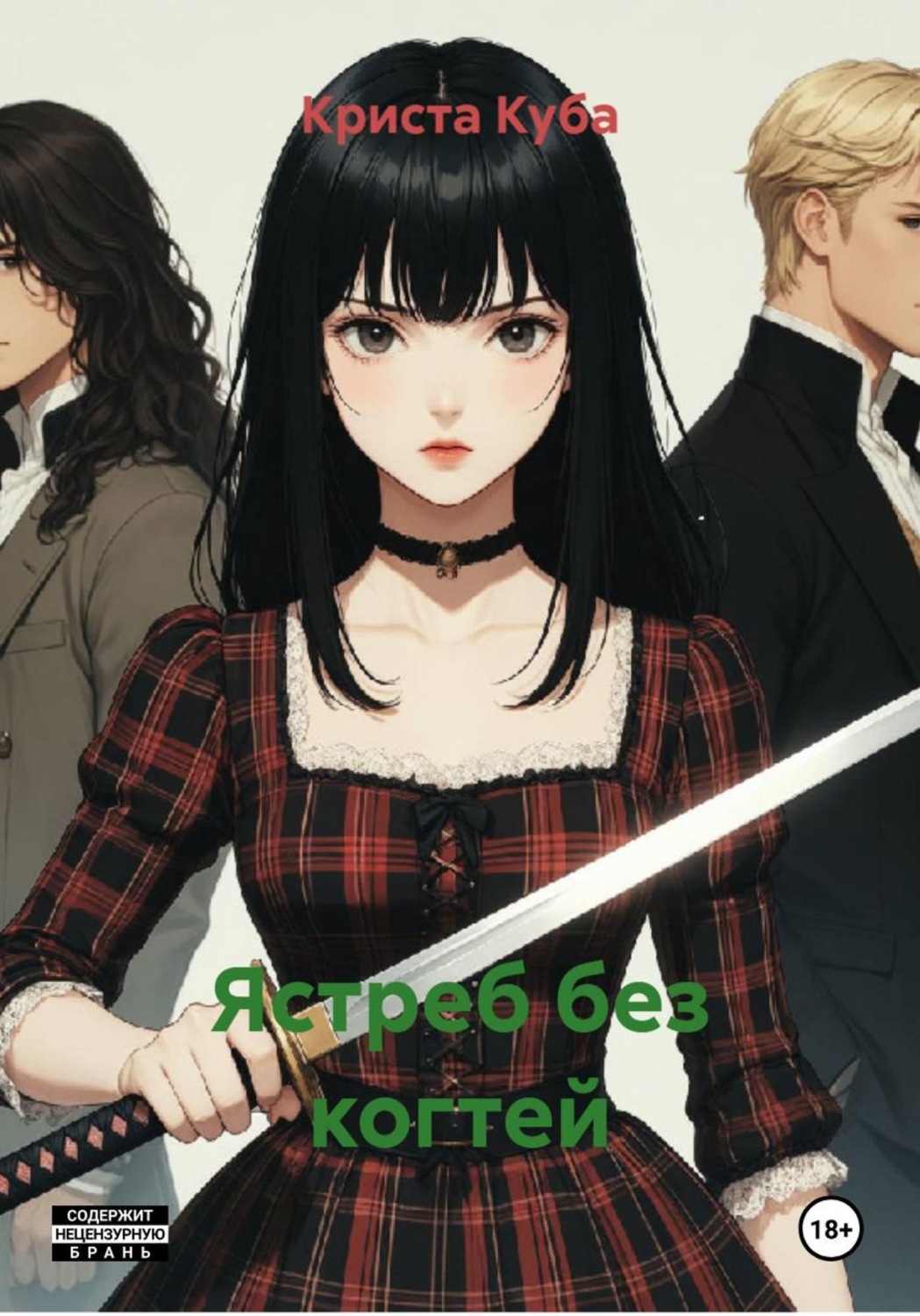 Обложка книги «Ястреб без когтей»