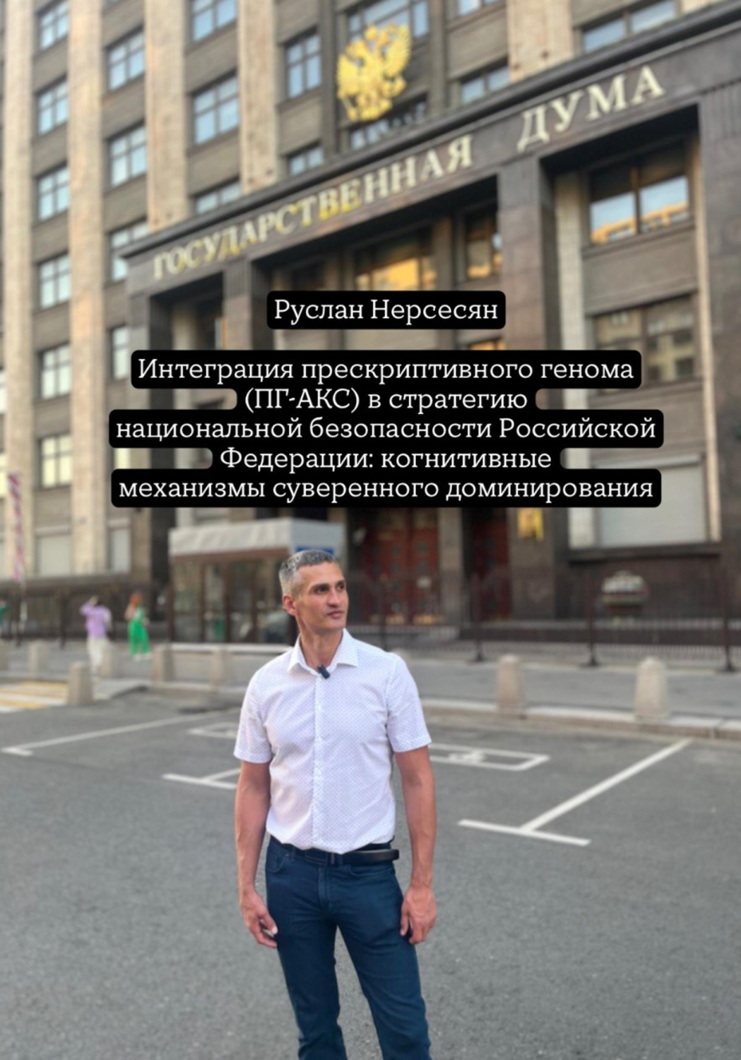 Обложка книги «Интеграция прескриптивного генома (ПГ-АКС) в стратегию национальной безопасности Российской Федерации: когнитивные механизмы суверенного доминирования»