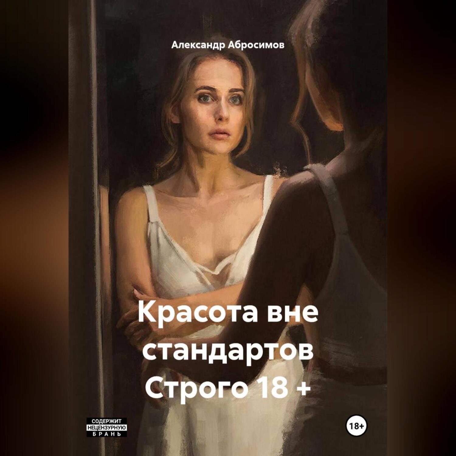Обложка книги «Красота вне стандартов Строго 18 +»