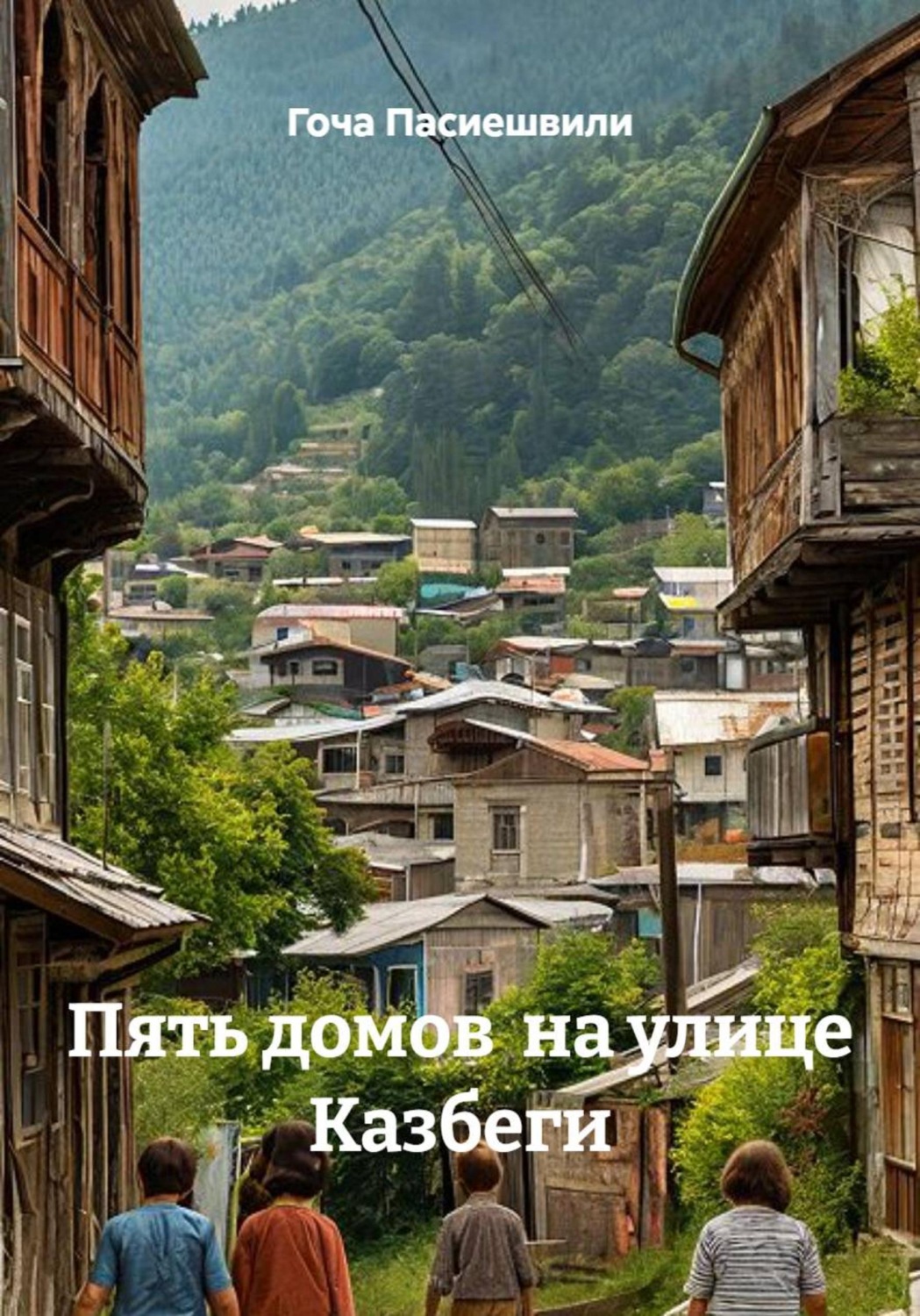 Обложка книги «Пять домов на улице Казбеги»