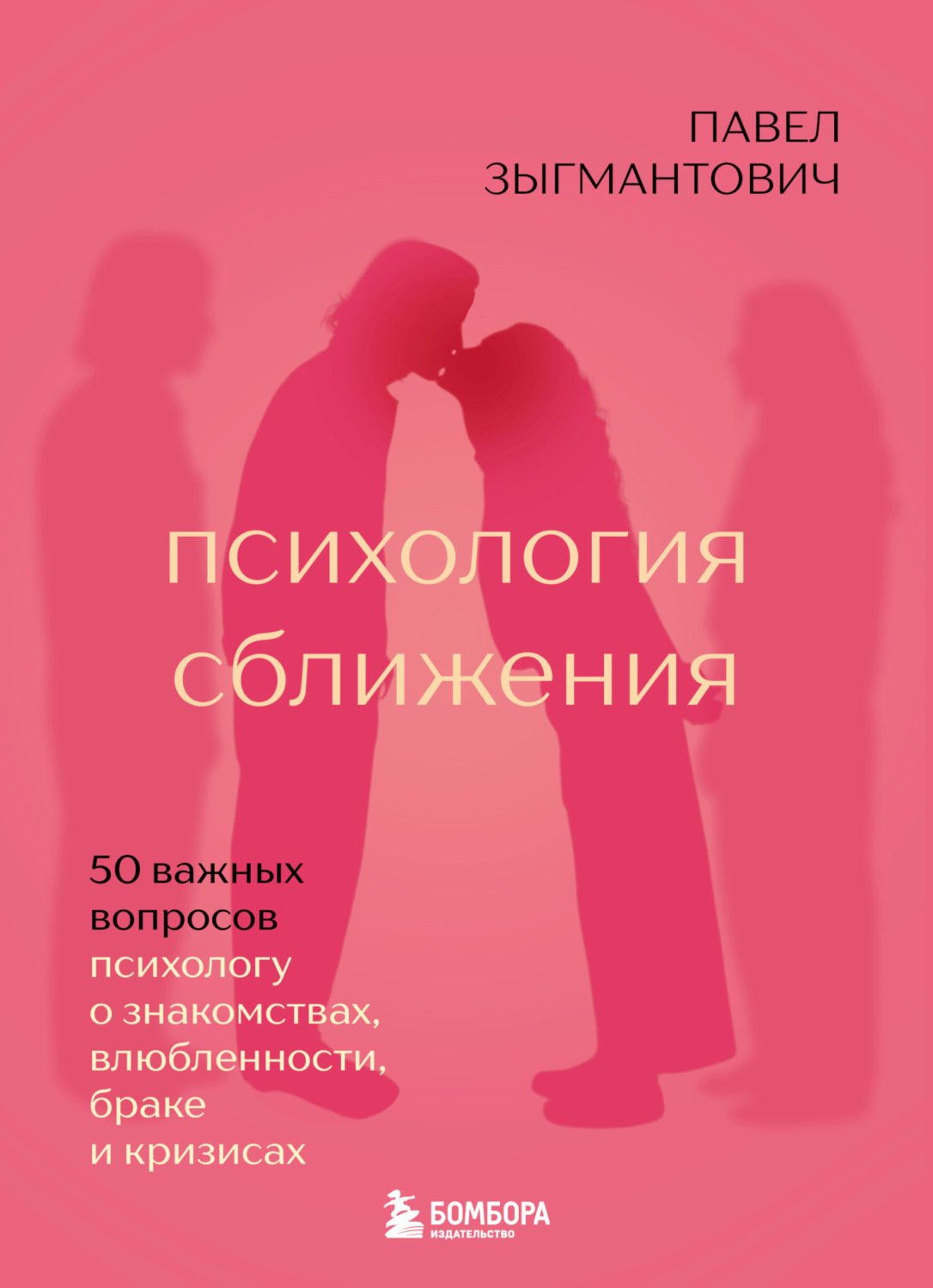 Обложка книги «Психология сближения. 50 важных вопросов психологу о знакомствах, влюбленности, браке и кризисах»