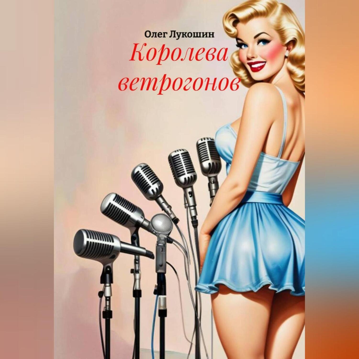 Обложка книги «Королева ветрогонов»