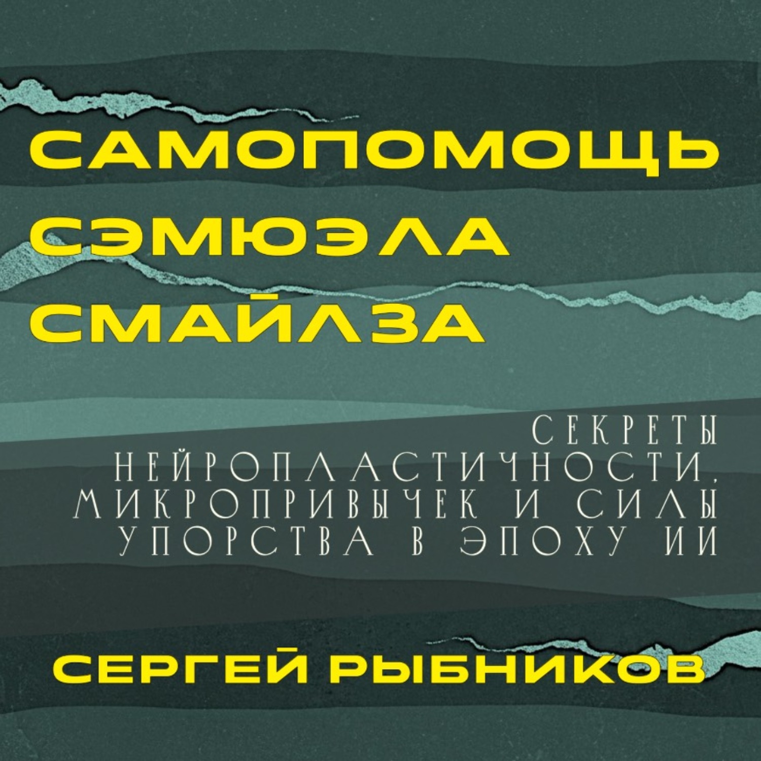 Обложка книги «Самопомощь Сэмюэла Смайлза: Секреты нейропластичности, микропривычек и силы упорства в эпоху ИИ.»