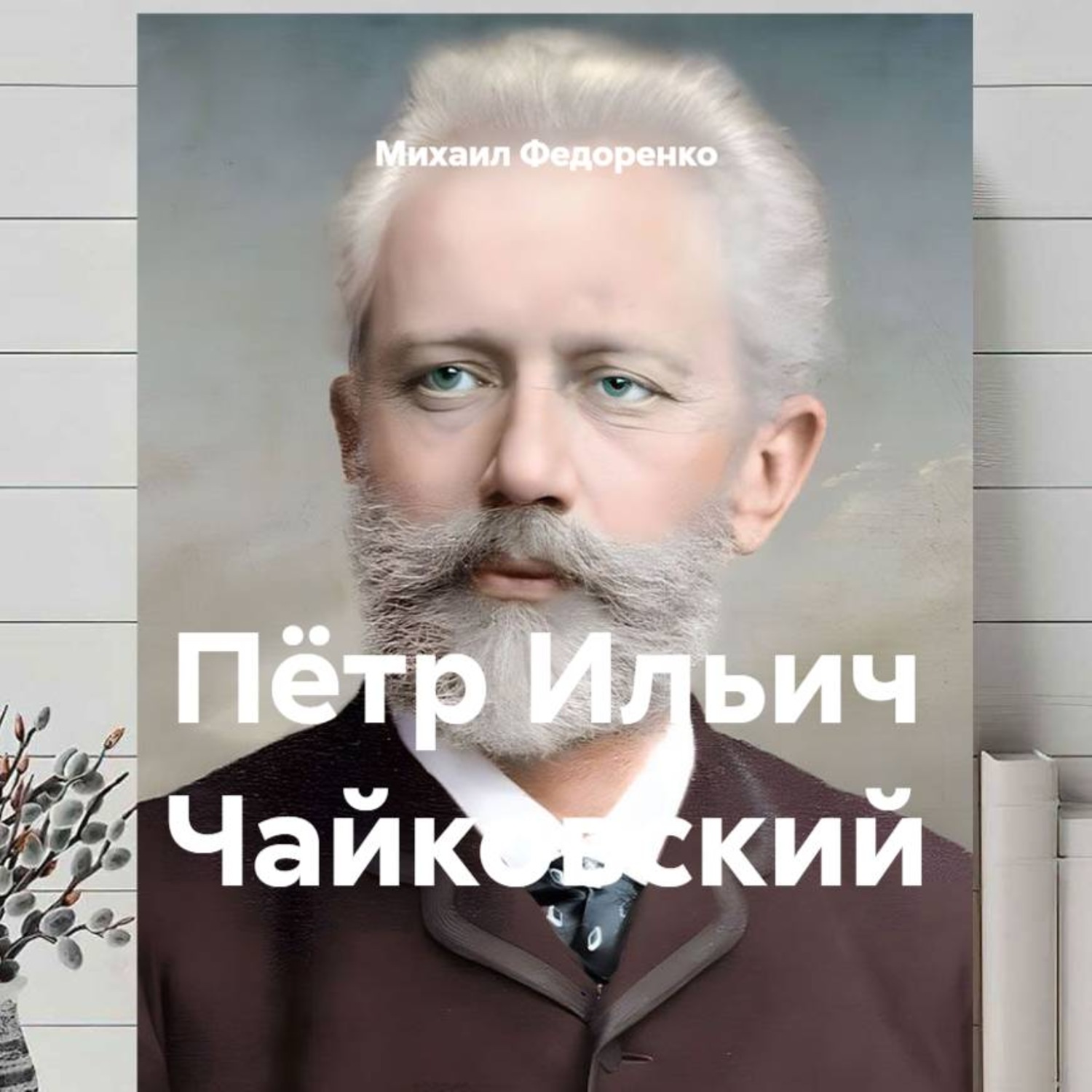 Обложка книги «Пётр Ильич Чайковский»