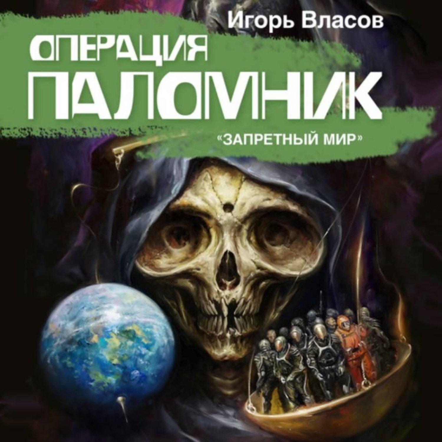 Обложка книги «Операция Паломник»