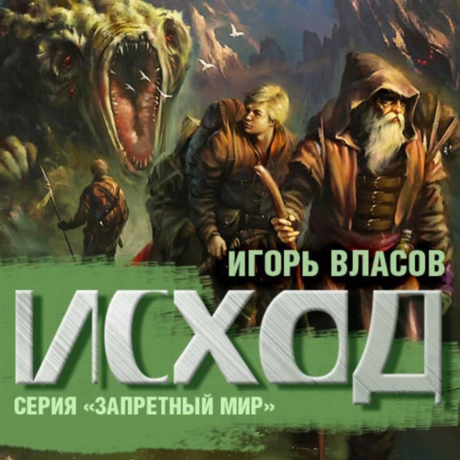 Обложка книги «Исход»