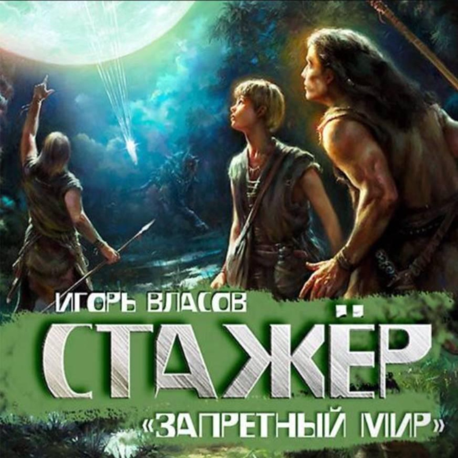 Обложка книги «Стажёр»