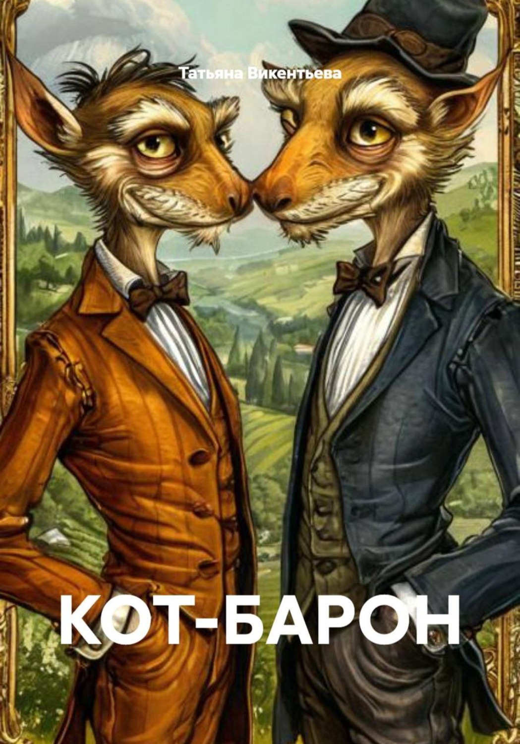 Обложка книги «КОТ-БАРОН»