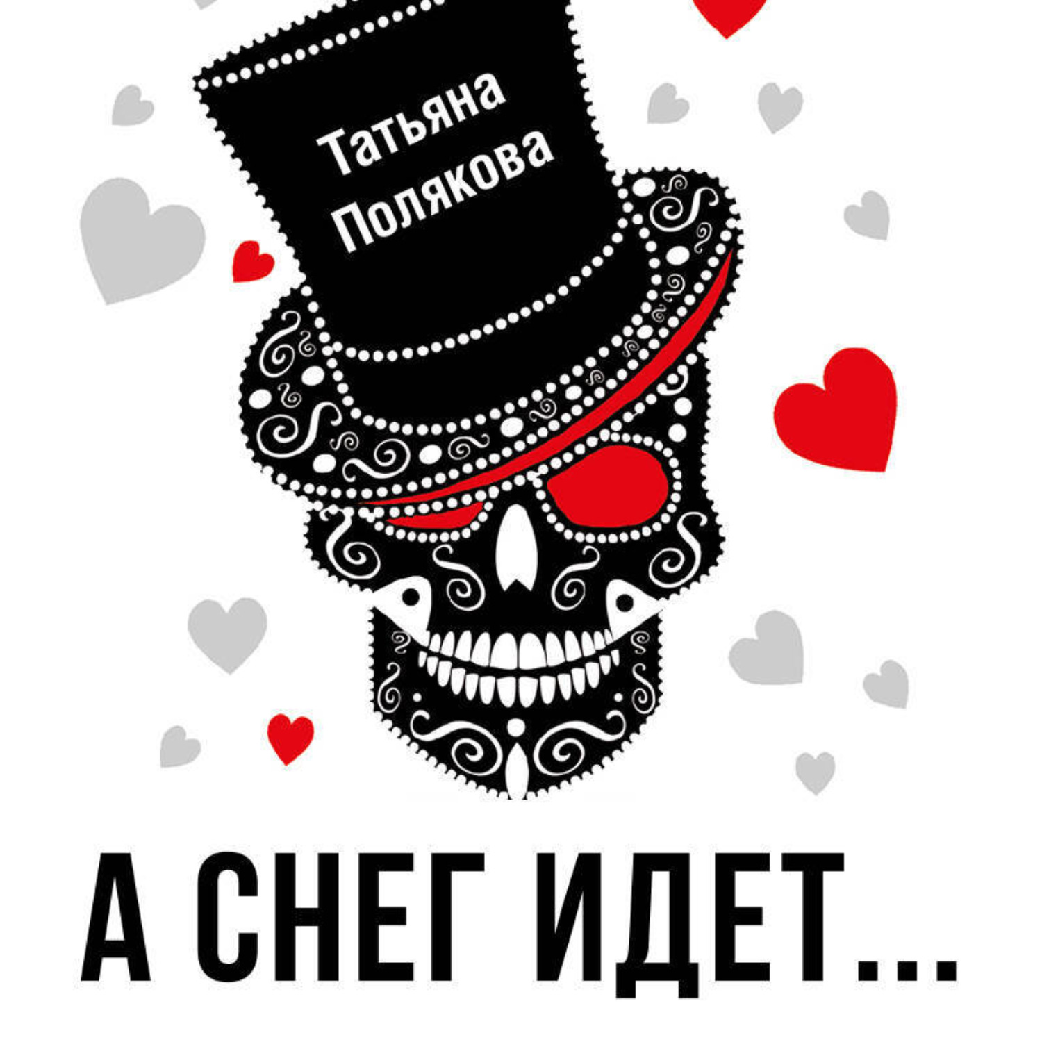 Обложка книги «А снег идет…»