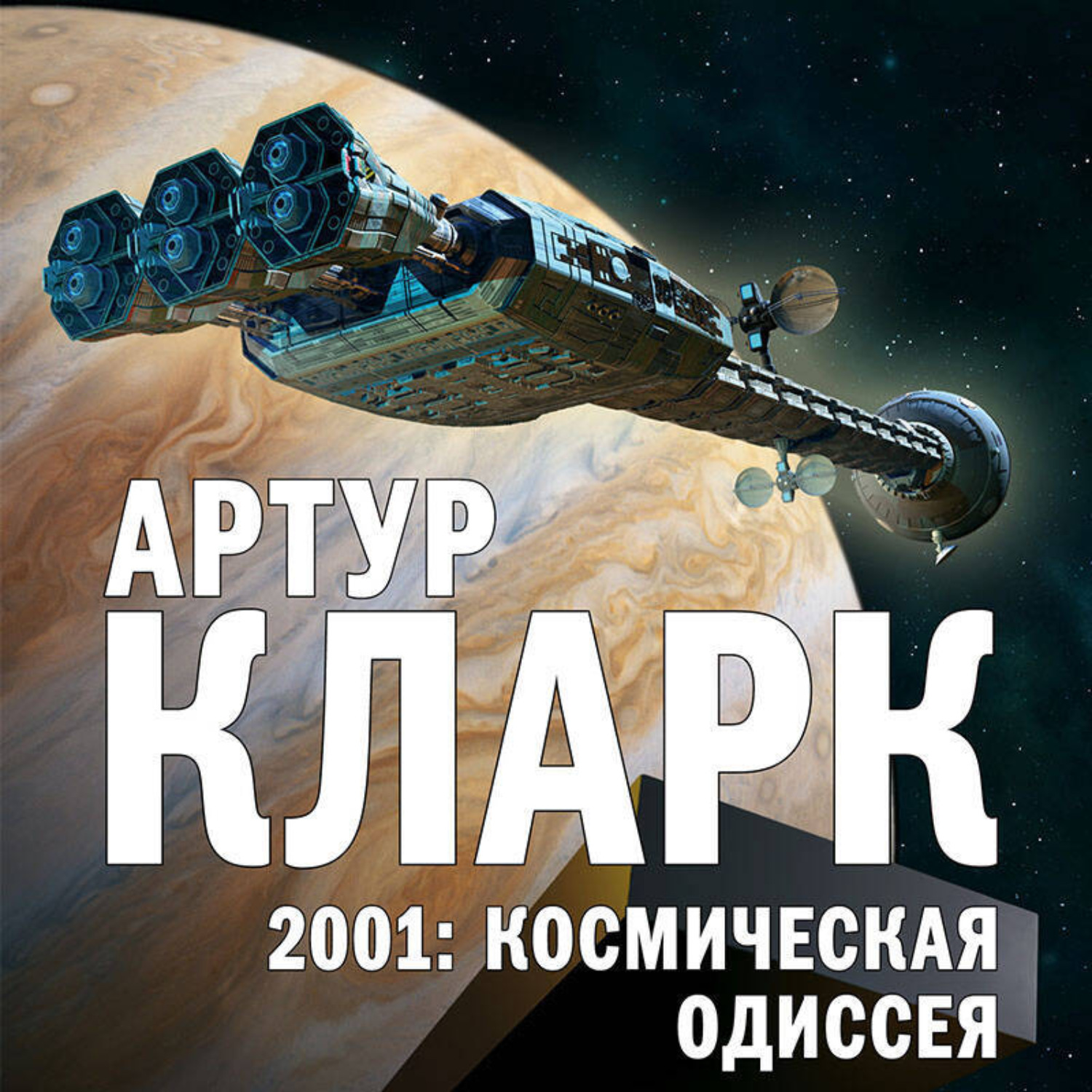 Обложка книги «2001: Космическая Одиссея»