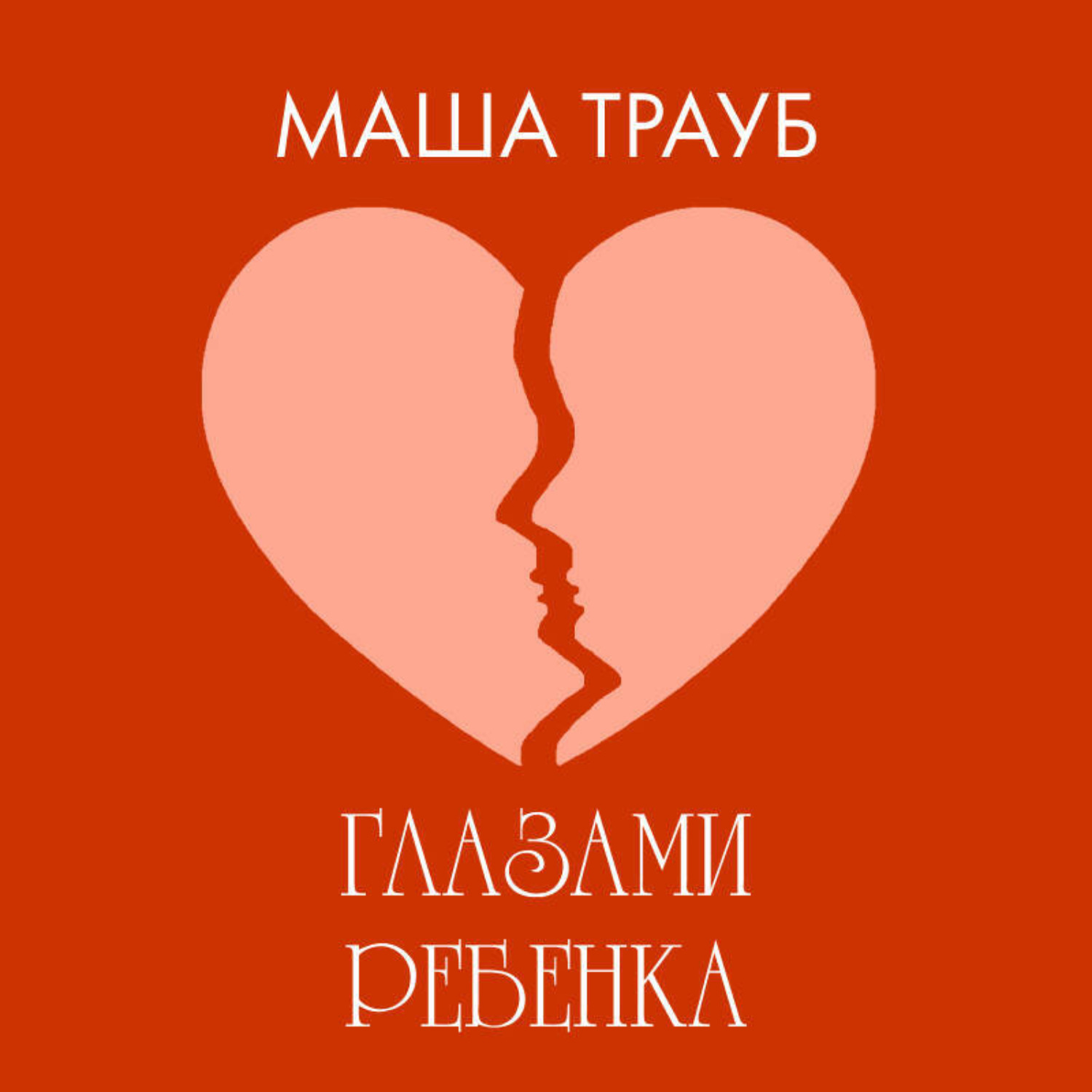 Обложка книги «Глазами ребенка»