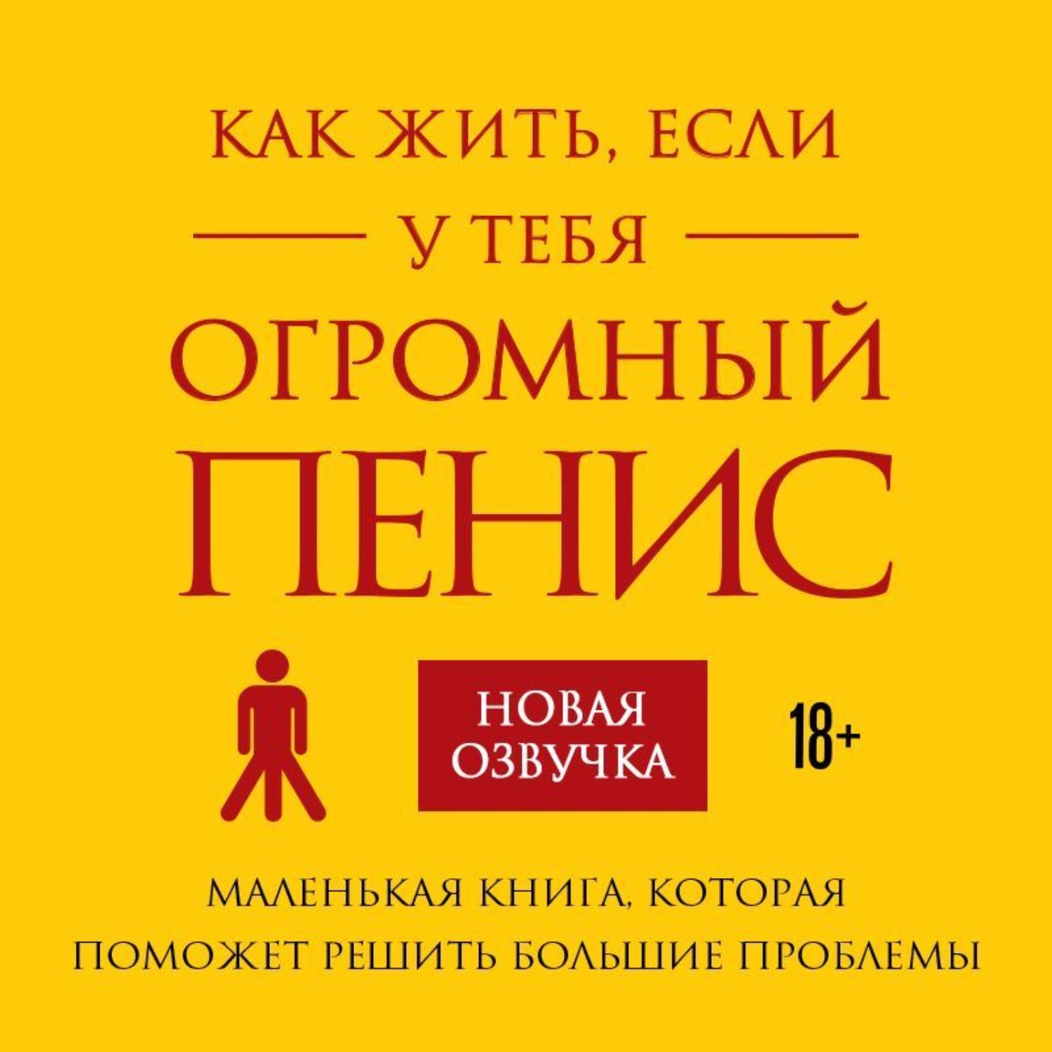 Обложка книги «Как жить, если у тебя огромный пенис. Маленькая книга, которая поможет решить большие проблемы»