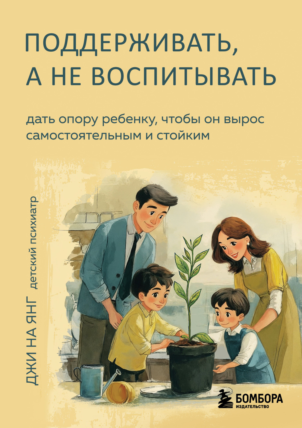 Обложка книги «Поддерживать, а не воспитывать. Дать опору ребенку, чтобы он вырос самостоятельным и стойким»