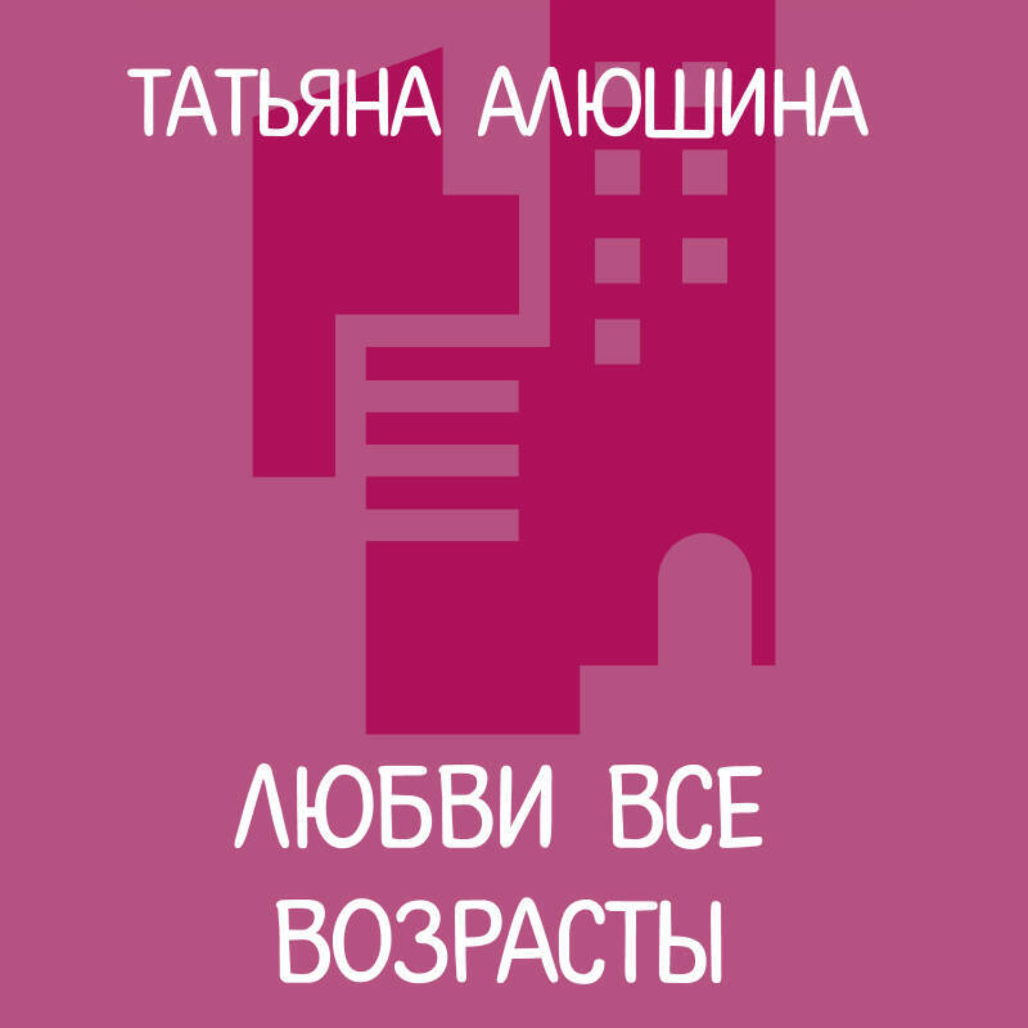 Обложка книги «Любви все возрасты»
