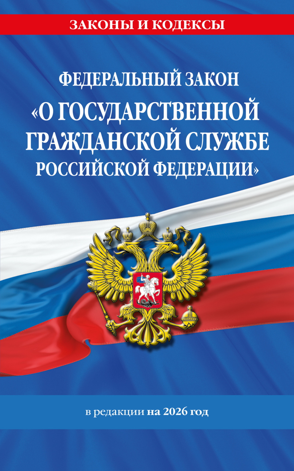 Обложка книги «Федеральный закон «О государственной гражданской службе Российской Федерации» в редакции на 2026 год»